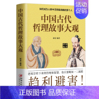 [正版]中国古代哲理故事大观:如何成为人群中活得清醒的那个人 郝勇著 修身涵盖神话寓言民间历史人物儒家思想 古代哲学历史