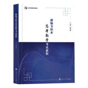 醉染图书新编专转本高等数学教程9787305250392