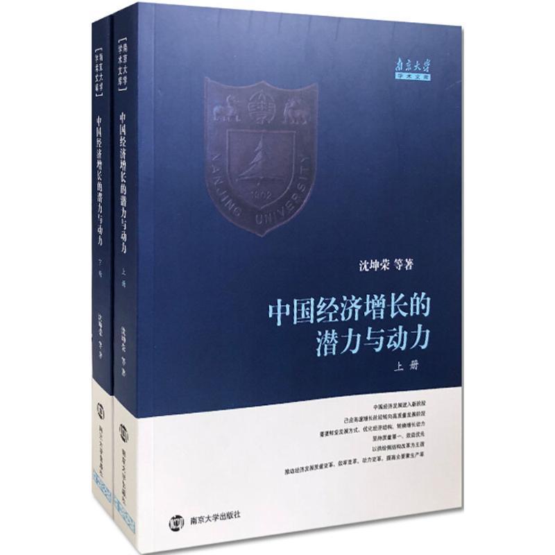 正版新书]中国经济增长的潜力与动力沈坤荣9787305198243