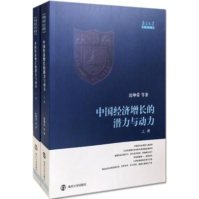 正版新书]中国经济增长的潜力与动力沈坤荣9787305198243