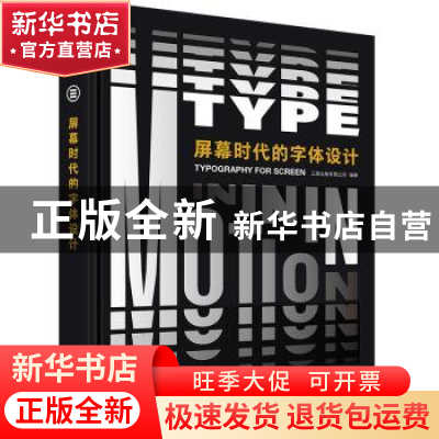 正版 屏幕时代的字体设计(精) 编者:三度出版有限公司|责编:莽昱/