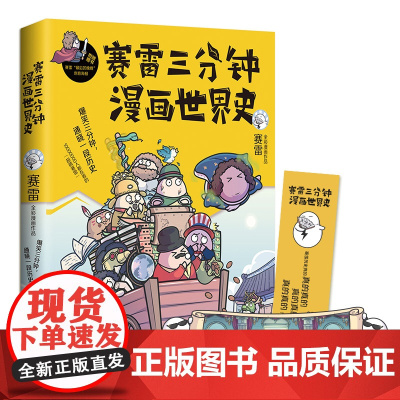 [ 赠海报+书签]赛雷三分钟漫画世界史 漫画历史半小时漫画世界史 画书籍知乎中小学生超喜