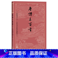 [正版]唐诗三百首古典文学大字本基本经典大字排版疏朗悦目优质版本精良编校李白杜甫白居易注释大开本疏朗悦目护眼