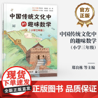 店 中国传统文化中的趣味数学 小学三年级 从传统文化角度解读数学知识 拓展知识面 解决生活中的问题 郑良栋 编