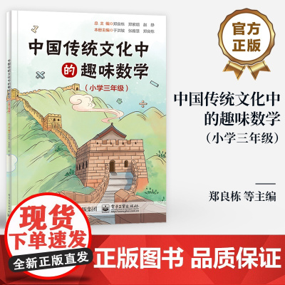 店 中国传统文化中的趣味数学 小学三年级 从传统文化角度解读数学知识 拓展知识面 解决生活中的问题 郑良栋 编