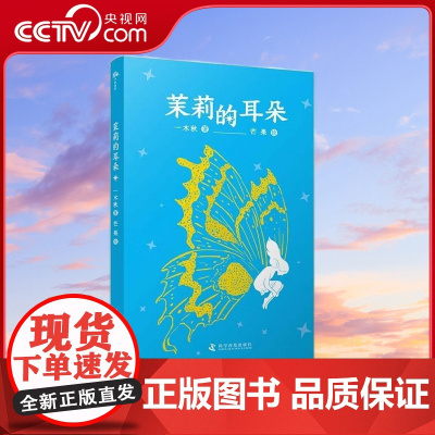 [央视网]茉莉的耳朵 3-6岁 一木秋 著 9787110106624 ZK