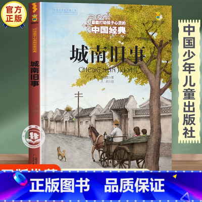 城南旧事 [正版]城南旧事原著小学生故事书 三四五六年级必读的课外书老师经典书目 中国少年儿童出版社图书课外阅读书籍7-