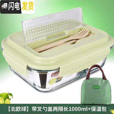 三维工匠上班族耐热玻璃饭盒保鲜男女微波炉便当盒专用密封带盖碗套装 北欧绿带叉勺两隔长1000+包