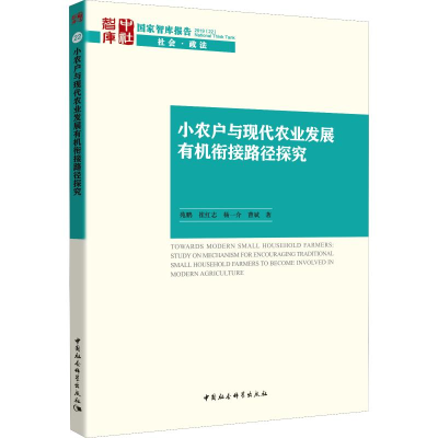 醉染图书小农户与现代农业发展有机衔接路径探究9787520355209