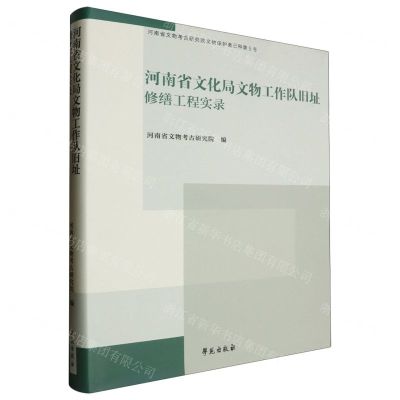 [N]河南省文化局文物工作队旧址修缮工程实录(精)/河南省文物考古研究院文物保护类-9787507766998