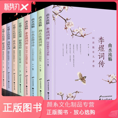 颜系图书-全套8册李清照诗词集全集正版仓央嘉措诗集纳兰词李煜词传唐诗宋词元曲三百首诗经全集诗词大会青少年版中国文