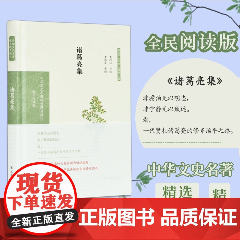 诸葛亮集 (中华文史名著精选精译精注) 32开精装 段熙仲闻旭初编校《诸葛亮 集》选译导读翻译解析 凤凰出版社店