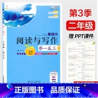 阅读与写作[赠PPT课件] 小学二年级 [正版]新动力阅读与写作举一反三小学二年级阅读作文培优辅导书赠PPT课件人教版2