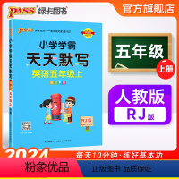 [英语]人教版 五年级上 [正版]2024秋新版小学学霸天天默写五年级上册下册英语人教版同步专项训练听写本知识点单词词汇