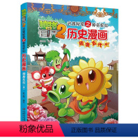 [正版]历史漫画(隋唐五代中)/植物大战僵尸2武器秘密之神奇探知 笑江南 编绘 著 自由组合套装少儿 书店图书籍