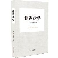 正版新书]仲裁法学李广辉,林泰松9787521601862