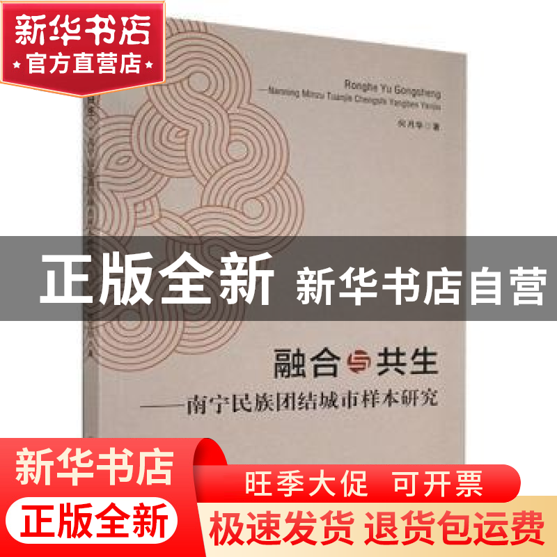 正版 融合与共生:南宁民族团结城市样本研究 何月华著 黑龙江人民