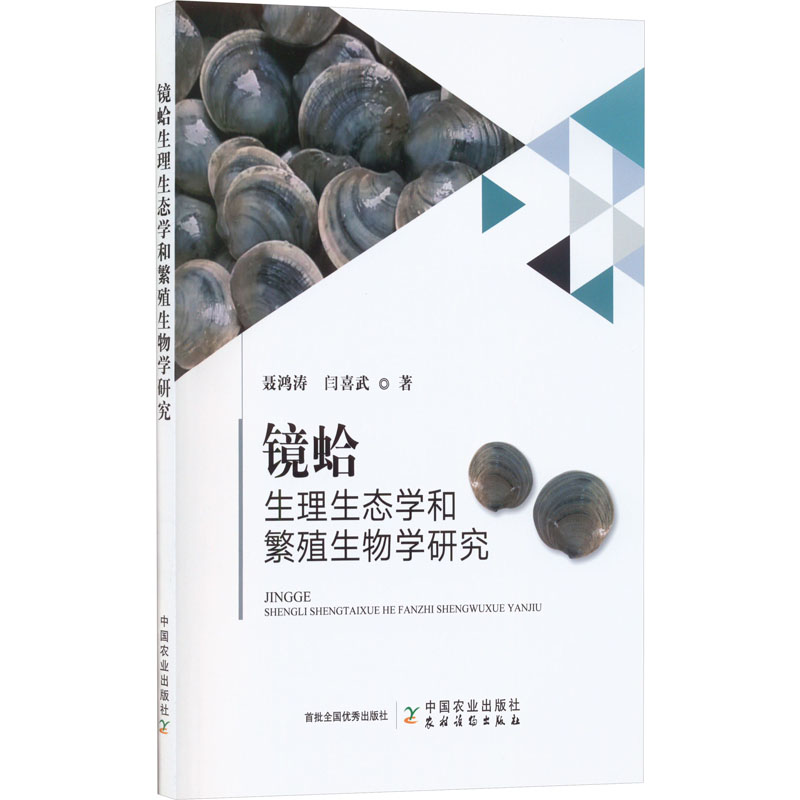镜蛤生理生态学和繁殖生物学研究