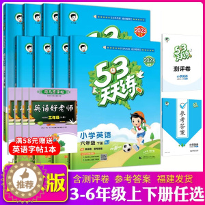 [醉染正版]2023版53天天练三年级四年级五年级六年级上下册英语闽教版MJ同步练习册一课一练 3-6年级小学全套 福建