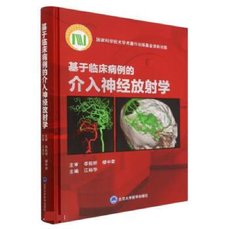 正版新书]基于临床病例的介入神经放射学编者:江裕华|责编:畅晓