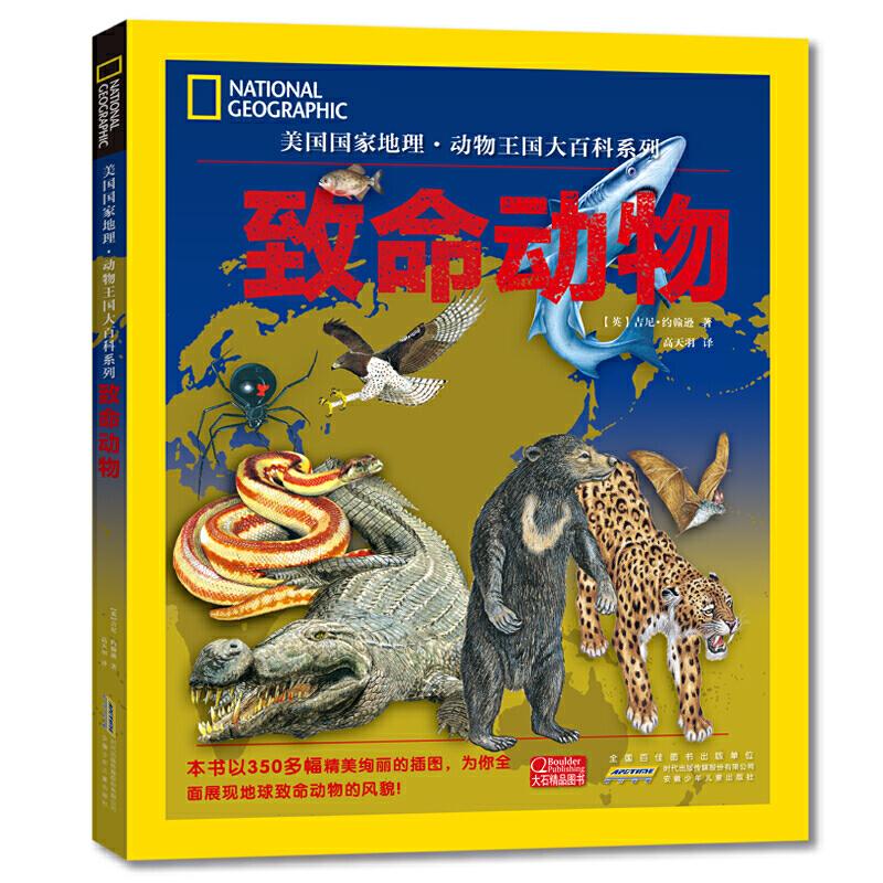 正版新书]美国国家地理致命动物/美国国家地理.动物王国大百科系