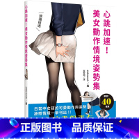 [正版] 心跳加速!美女动作情境姿势集把女孩画得更有魅力!日常中女孩的可爱动作与姿势 按照情境一举刊出 原版进口书