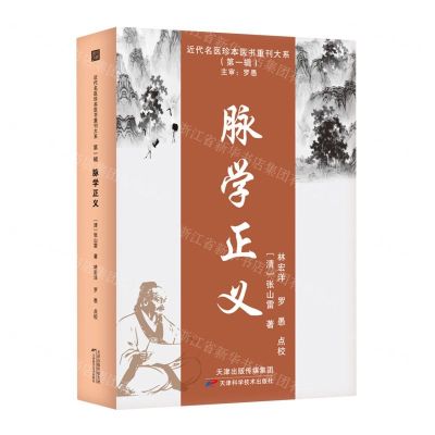 [N]脉学正义/近代名医珍本医书重刊大系-9787574202191