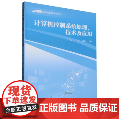 计算机控制系统原理、技术与应用 王强/于蒙/王腾飞 物流自动化系列丛书 武汉理工大学出版社9787562970002商城