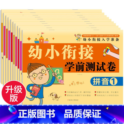[正版]幼小衔接入学准备幼儿学前测试卷数学拼音语言全套学前基础练习册10/20以内加减法口算题卡幼儿园大班幼升小一年级