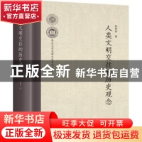 正版 人类文明交往的历史观念 彭树智著 西北大学出版社 97875604