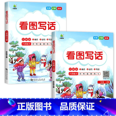 看图写话[上册+下册] 小学二年级 [正版]二年级上册下册看图写话 人教版语文一课一练课后同步专项练习范文大全老师必读课