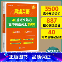 [正版]2024版高途高中英语40篇短文熟记高中英语词汇3500核心词汇记忆短文语境记忆高中通用版高一二三年级高中词汇数