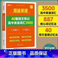 [正版]2024版高途高中英语40篇短文熟记高中英语词汇3500核心词汇记忆短文语境记忆高中通用版高一二三年级高中词汇数