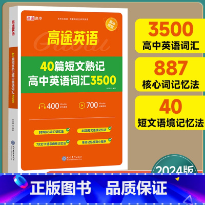 [正版]2024版高途高中英语40篇短文熟记高中英语词汇3500核心词汇记忆短文语境记忆高中通用版高一二三年级高中词汇数