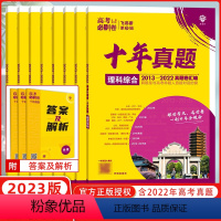 [高考冲刺必刷卷]十年真题 理科综合[全国版] [正版]2023版高考必刷卷十年真题语文数学英语物理化学生物政治历史地理