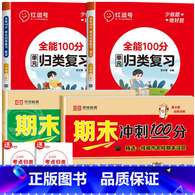 [满分4册]期末试卷+单元归类复习 一年级上 [正版]荣恒一年级试卷测试卷全套语文数学上册期末冲刺100分小学1上学