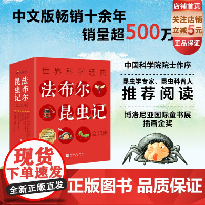 法布尔昆虫记 全10册 无注音 儿童文学 附赠广播剧音频 科普读物 课外读物 北京科学技术