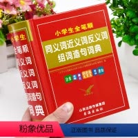 [正版]2024年小学生全笔顺同义词近义词反义词组词造句词典人教版儿童语文多功能词语大全带解释拼音一年级二年级三年级字