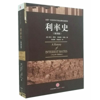 音像利率史(第四版)(美国)悉尼·霍默 (美国)理查德·西勒