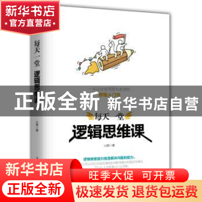 正版 每天一堂逻辑思维课 小黑著 中国华侨出版社 9787511376176