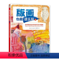 [正版]图书版画也能这么玩1:如何用综合材料创作艺术图案[美]琼·贝丝95521上海人民美术出版社