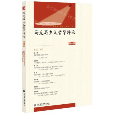 [N]马克思主义哲学评论(第6辑)-9787520193245