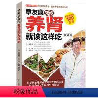 [正版]章友康教你养肾就该这样吃 肾病食疗菜谱保健养生食谱书籍大全