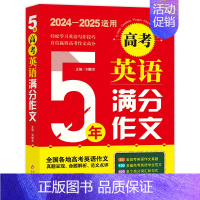 5年高考英语满分作文 [正版]备考2025五年中考满分作文大全英语高考满分作文特辑作文素材解析 初高中一二三语文英语写作