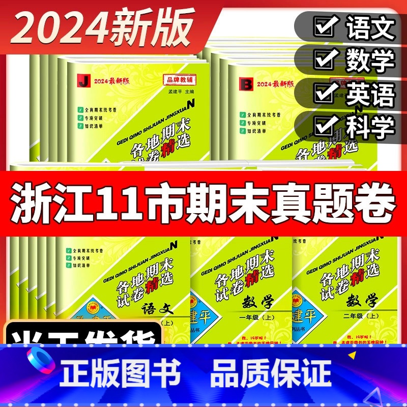 [单元+期末]全套4本 语文数学人教版 二年级上 [正版]2024秋孟建平各地期末试卷精选小学一二三四五六年级上册下册语