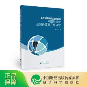 正版新书]基于贸易附加值测算的中国制造业价值链升级研究程文先