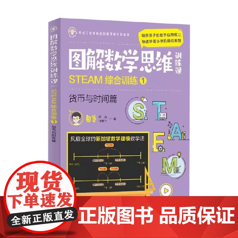 图解数学思维训练课 STEAM综合训练1 货币与时间篇 叶展行等 著 家教