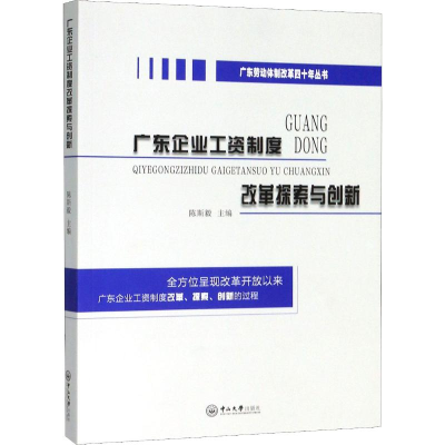 醉染图书广东企业工资制度改革探索与创新9787306067517