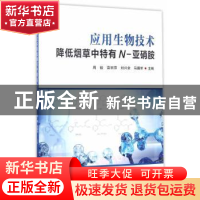 正版 应用生物技术降低烟草中特有N-亚硝胺 周骏[等]主编 科学技