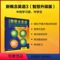 [正版]新概念英语智慧版3:培养技能 2022新版 获取数字资源